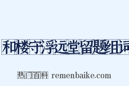 和楼守浮远堂留题组词是什么意思的图片